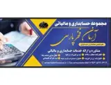 خدمات حسابداری و مالیاتی در اصفهان