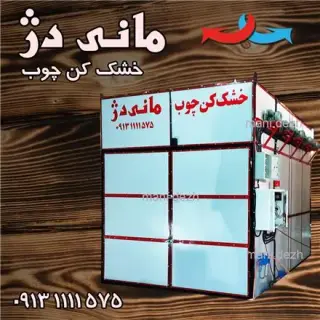 خشک کن چوب