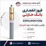 تولید فیوز انفجاری بانک خازنی آماج ایران در تهران