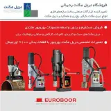 فروش دریل مگنت یوروبور