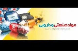فروش مواد اولیه شیمیایی صنایع دارویی