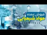 فروش مواد اولیه شیمیایی صنایع مختلف