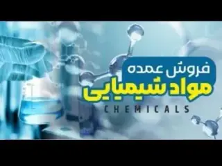 فروش مواد اولیه شیمیایی صنایع مختلف