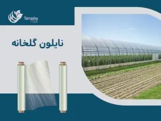 تولیدکننده و فروشنده نایلون گلخانه ، شید نت ، پلاستیک کشاورزی