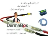 تامین فلش لامپ و قطعات لیزرهای پزشکی
