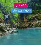 تور نوشهر + نمک آبرود زمینی با اتوبوس