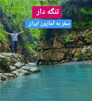 تور نوشهر + نمک آبرود زمینی با اتوبوس