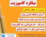 میلگرد کامپوزیت