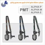 دستگاه اندازه گیری سه بعدی پرتابل PMT سری ALPHA