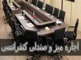 اجاره میز و صندلی کنفرانسی (تجهیزات مکمل)