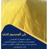 تولیدکننده پلی آلومینیوم کلراید خوراکی و صنعتی