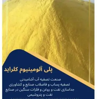 تولیدکننده پلی آلومینیوم کلراید خوراکی و صنعتی