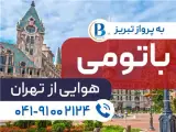 تور گرجستان ( باتومی ) اقامت در هتل Royal Georgia 4 ستاره