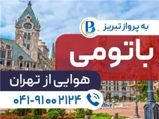 تور گرجستان ( باتومی ) اقامت در هتل Royal Georgia 4 ستاره