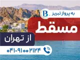 تور عمان ( مسقط ) اقامت در هتل Haffa House 3 ستاره