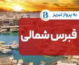 تور قبرس ( ارجان ) اقامت در هتل Riverside garden 4 ستاره