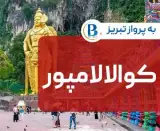 تور مالزی ( کوالالامپور ) اقامت در هتل LAZDANA 3 ستاره