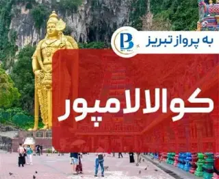 تور مالزی ( کوالالامپور ) اقامت در هتل LAZDANA 3 ستاره