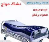 اجاره اکسیژن ساز ، ویلچر، ساکشن ، تشک مواج , تخت بیمار