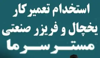 جذب (استخدام) تعمیرکار یخچال و فریزر صنعتی