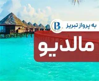 تور مالدیو اقامت در هتل 4 ستاره