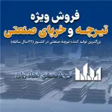 فروش تیرچه صنعتی استاندارد