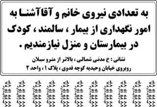 استخدام پرستار سالمند و کودک در منزل