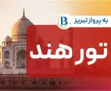 تور هند ( دهلی نو + اگرا + جیپور ) اقامت در هتل 4 ستاره