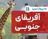 تور آفریقای جنوبی ( کیپ تاون + ژوهانسبورگ + سان سیتی ) اقامت در هتل 5 ستاره