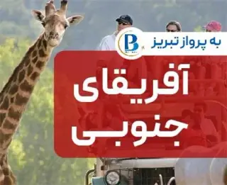 تور آفریقای جنوبی ( کیپ تاون + ژوهانسبورگ + سان سیتی ) اقامت در هتل 5 ستاره