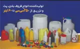 تولید گالن 20 لیتر 10ـ5 لیتر بطری درب و دستگیره
