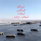 خدمات آسفالت