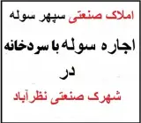 اجاره کارخانه با سوله بهداشتی+سردخانه دار نظرآباد