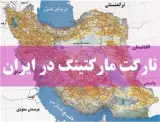 مشاوره و آموزش تارگت مارکتینگ تکتو در تهران
