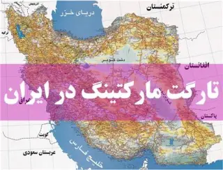 مشاوره و آموزش تارگت مارکتینگ تکتو در تهران
