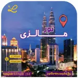 تور مالزی ( کوالالامپور ) با پرواز Air Arabia اقامت در هتل 3 ستاره