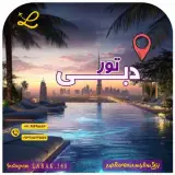 تور امارات ( دبی ) با پرواز ماهان اقامت در هتل 2 ستاره