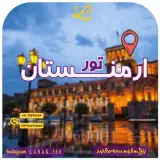 تور ارمنستان ( ایروان ) زمینی با اتوبوس اقامت در هتل 3 ستاره