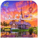 تور تایلند ( بانکوک ) با پرواز ماهان اقامت در هتل 3 ستاره