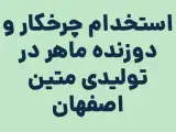استخدام چرخکار و دوزنده ماهر در تولیدی متین اصفهان