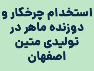 استخدام چرخکار و دوزنده ماهر در تولیدی متین اصفهان