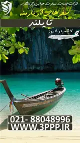 تور تایلند ( پوکت ) با پرواز ماهان اقامت در هتل 4 ستاره
