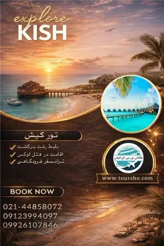تور کیش با پرواز ماهان اقامت در هتل 4 ستاره