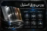 فروش ورق استیل در الیاژهای مختلف