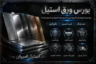 فروش ورق استیل در الیاژهای مختلف