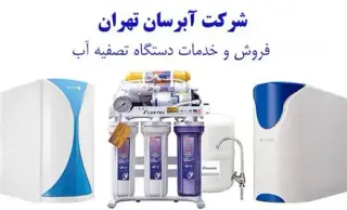 فروش محصولات آکواجوی تهران
