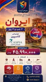 تور ارمنستان ( ایروان ) با پرواز کاسپین اقامت در هتل 3 ستاره