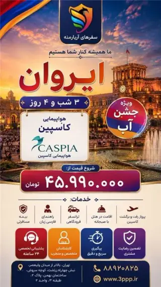 تور ارمنستان ( ایروان ) با پرواز کاسپین اقامت در هتل 3 ستاره