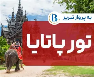 تور تایلند ( پاتایا ) اقامت در هتل Grand Day Night 3 ستاره