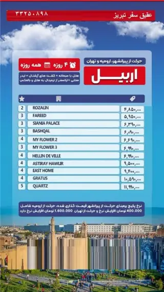 تور عراق ( اربیل ) زمینی با اتوبوس اقامت در هتل رزالین 3 ستاره